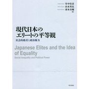 現代日本のエリートの平等観―社会的格差と政治権力 [単行本]