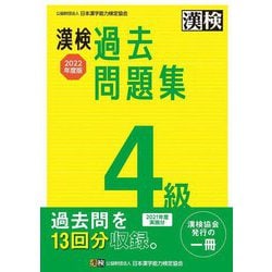 ヨドバシ.com - 漢検4級過去問題集〈2022年度版〉 [単行本] 通販【全品