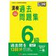 漢検6級過去問題集〈2022年度版〉 [単行本]