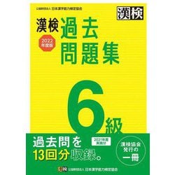 ヨドバシ.com - 漢検6級過去問題集〈2022年度版〉 [単行本] 通販【全品