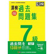漢検7級過去問題集〈2022年度版〉 [単行本]