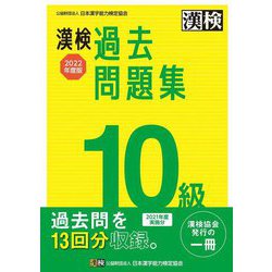 ヨドバシ.com - 漢検10級過去問題集〈2022年度版〉 [単行本] 通販【全品無料配達】