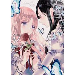 ケモノとワルツ 1<1>(ブシロードコミックス) [コミック]