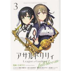 アサルトリリィ League of Gardens -full bloom- （３）<3>(ブシロードコミックス) [コミック]