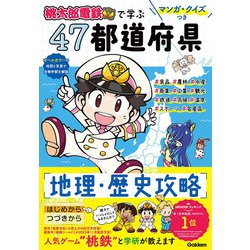 ヨドバシ.com - マンガ・クイズつき『桃太郎電鉄』で学ぶ47都