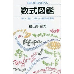 数式図鑑―楽しく、美しく、役に立つ科学の宝石箱(ブルーバックス) [新書]