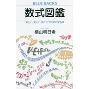 数式図鑑―楽しく、美しく、役に立つ科学の宝石箱(ブルーバックス) [新書]