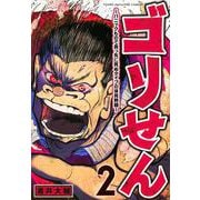 ゴリせん（2）～パニックもので真っ先に死ぬタイプの体育教師～(ヤンマガKCスペシャル) [コミック]