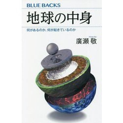 地球の中身―何があるのか、何が起きているのか(ブルーバックス) [新書]
