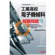 工業高校 電子機械科就職問題(工業高校就職試験シリーズ) [単行本]