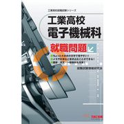 工業高校 電子機械科就職問題(工業高校就職試験シリーズ) [単行本]