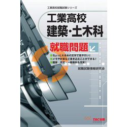 工業高校 建築・土木科就職問題(工業高校就職試験シリーズ) [単行本]