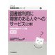 図書館利用に障害のある人々へのサービス〈上巻〉利用者・資料・サービス編 補訂版 (JLA図書館実践シリーズ) [全集叢書]