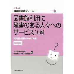 図書館利用に障害のある人々へのサービス〈上巻〉利用者・資料・サービス編 補訂版 (JLA図書館実践シリーズ) [全集叢書]