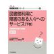 図書館利用に障害のある人々へのサービス〈下巻〉先進事例・制度・法規編 補訂版 (JLA図書館実践シリーズ) [全集叢書]