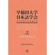 早稲田大学日本語学会設立60周年記念論文集〈第2冊〉言葉のはたらき [単行本]