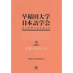 早稲田大学日本語学会設立60周年記念論文集〈第2冊〉言葉のはたらき [単行本]