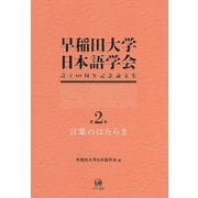 早稲田大学日本語学会設立60周年記念論文集〈第2冊〉言葉のはたらき [単行本]