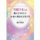 「白蛇さま」が教えてくれた☆お金に恵まれる生き方 [単行本]
