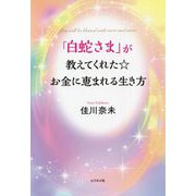 「白蛇さま」が教えてくれた☆お金に恵まれる生き方 [単行本]