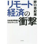 リモート経済の衝撃―日本経済再建のラストチャンス! [単行本]