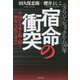 宿命の衝突 [単行本]
