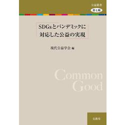 SDGsとパンデミックに対応した公益の実現(公益叢書〈第7輯〉) [単行本]