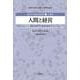 人間と経営―私たちはどこへ向かうのか(経営学史叢書第2期〈第3巻〉―人間性) [単行本]