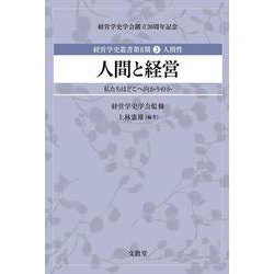 人間と経営―私たちはどこへ向かうのか(経営学史叢書第2期〈第3巻〉―人間性) [単行本]