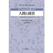 人間と経営―私たちはどこへ向かうのか(経営学史叢書第2期〈第3巻〉―人間性) [単行本]