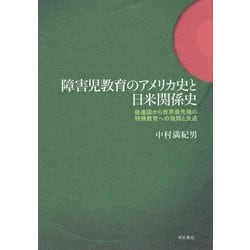 障害児教育のアメリカ史と日米関係史―後進国から世界最先端の特殊教育への飛翔と失速 [単行本]