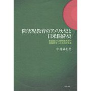 障害児教育のアメリカ史と日米関係史―後進国から世界最先端の特殊教育への飛翔と失速 [単行本]