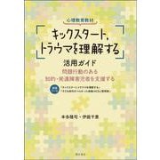 心理教育教材「キックスタート、トラウマを理解する」活用ガイド―問題行動のある知的・発達障害児者を支援する [単行本]