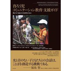 盲ろう児コミュニケーション教育・支援ガイド―豊かな「会話」の力を育むために [単行本]