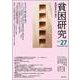 貧困研究　Vol.27(貧困研究) [全集叢書]