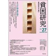 貧困研究　Vol.27(貧困研究) [全集叢書]