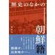 歴史のなかの朝鮮籍 [単行本]