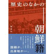 歴史のなかの朝鮮籍 [単行本]