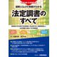 図解とQ&Aで実務がわかる 法定調書のすべて―受領者の氏名等の告知制度、支払者の本人確認制度及び法定調書の提出・交付制度等 令和3年12月改訂版 [単行本]