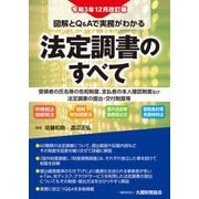 図解とQ&Aで実務がわかる 法定調書のすべて―受領者の氏名等の告知制度、支払者の本人確認制度及び法定調書の提出・交付制度等 令和3年12月改訂版 [単行本]