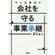 中小企業向け 会社を守る事業承継 [単行本]