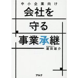 中小企業向け 会社を守る事業承継 [単行本]