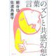 言葉のズレと共感幻想 [単行本]
