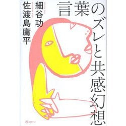 言葉のズレと共感幻想 [単行本]