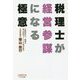 税理士が経営参謀になる極意 [単行本]