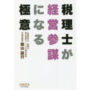税理士が経営参謀になる極意 [単行本]