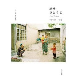旅をひとさじ―てくてくラーハ日記 [単行本]