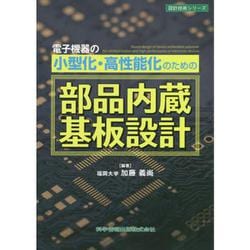 電子機器の小型化・高性能化のための部品内蔵基板設計(設計技術シリーズ) [単行本]