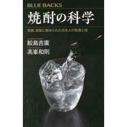 焼酎の科学―発酵、蒸留に秘められた日本人の知恵と技(ブルーバックス) [新書]