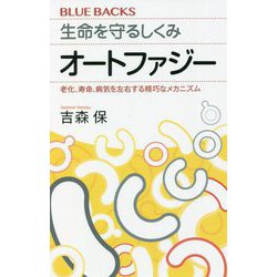 生命を守るしくみ オートファジー―老化、寿命、病気を左右する精巧なメカニズム(ブルーバックス) [新書]